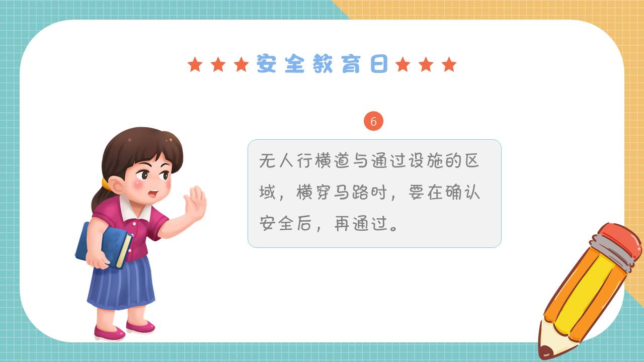 安全教育 (6).pptx